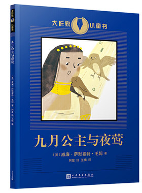 【3折】大作家小童书：九月公主与夜莺 大作家毛姆写给孩子们的寓言式短篇童话经典童书书籍