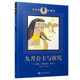 3折 短篇童话经典 大作家小童书：九月公主与夜莺 寓言式 童书书籍 大作家毛姆写给孩子们