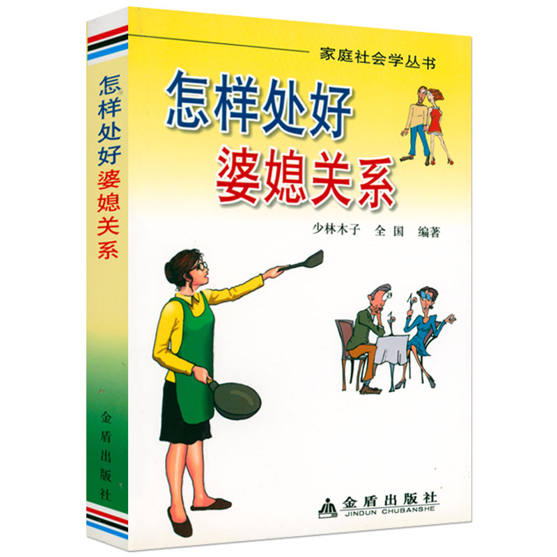 怎样处好婆媳关系 婚姻关系中儿子丈夫怎样处理协调家庭关系心理学中国婆婆与儿媳妇相处之道指南家庭问题半熟家庭书籍
