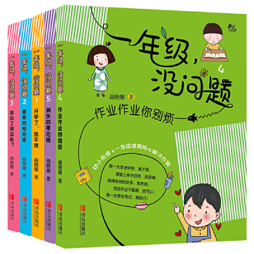 一年级，没问题（1-5）开学了我不哭+要命的拖延症+谁动了测试卷？+作业作业你别烦+消失的零花钱（注音版）