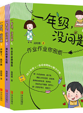 一年级，没问题（1-5）开学了我不哭+要命的拖延症+谁动了测试卷？+作业作业你别烦+消失的零花钱（注音版）