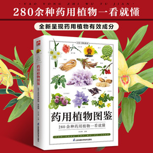 植物分类鉴别方法以及适应病症植物 药用植物图鉴 特征与使用 书籍 285种药用植物 性味归经别名分布习性药用正版