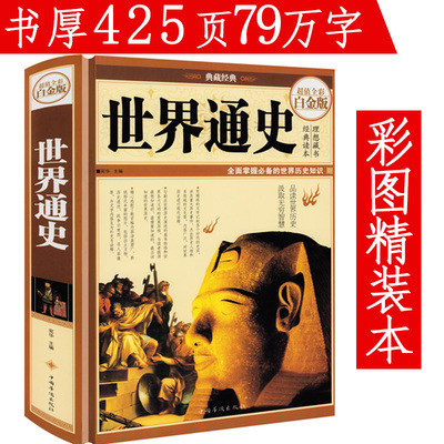 世界通史 精装全彩白金版 青少年版世界通史世界历史知识古代史近代史现代史当代史世界史欧洲史世界简史世界全史上下五千年书籍