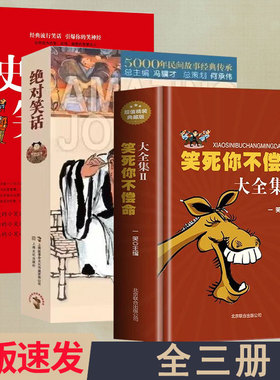 3册 笑死你不偿命大全集2+ 史上最强笑话王大全集+绝对笑话  书籍