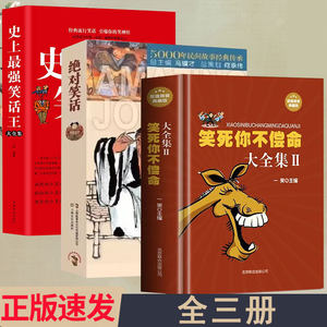 3册笑死你不偿命大全集2+史上最强笑话王大全集+绝对笑话书籍