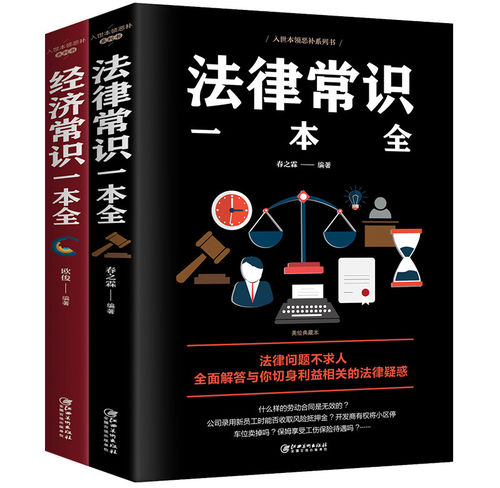 法律经济常识一本全2册