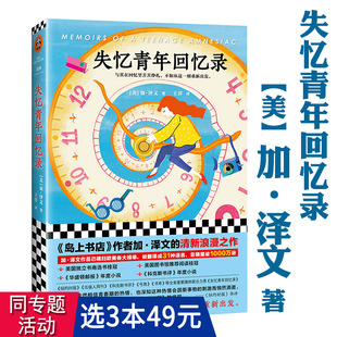 失忆青年回忆录 加泽文著作经典 3本49 外国文学小说书籍代表作：玛格丽特小镇时光倒流 女孩岛上书店太年轻等 包邮