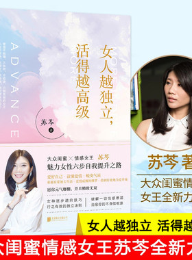 正版包邮 女人越独立活得越高级 苏芩 著//女性心灵修养成功励志情商魅力书籍生活中身为职场女性向前一步断舍离果敢的优雅