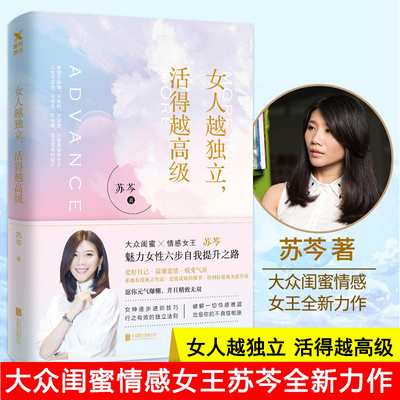 正版包邮 女人越独立活得越高级 苏芩 著//女性心灵修养成功励志情商魅力书籍生活中身为职场女性向前一步断舍离果敢的优雅