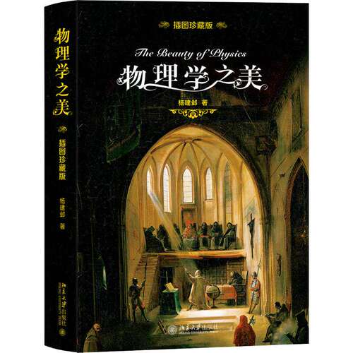 物理学之美 精装插图珍藏版 杨建邺著物理学的进化七堂极简物理课500幅珍贵历史图片 九堂简短有趣的科学通识课科普读物书籍
