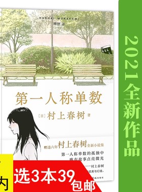 【3本39包邮】第一人称单数（精装）村上春树著小说作品全集代表作书籍