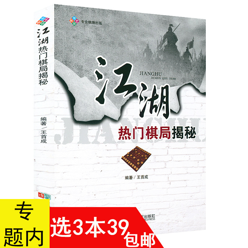 【3本39包邮】江湖热门棋局揭秘街头象棋经典棋局棋牌棋谱残局攻杀技巧破解战术大全破解指南教学教程专业书籍-封面