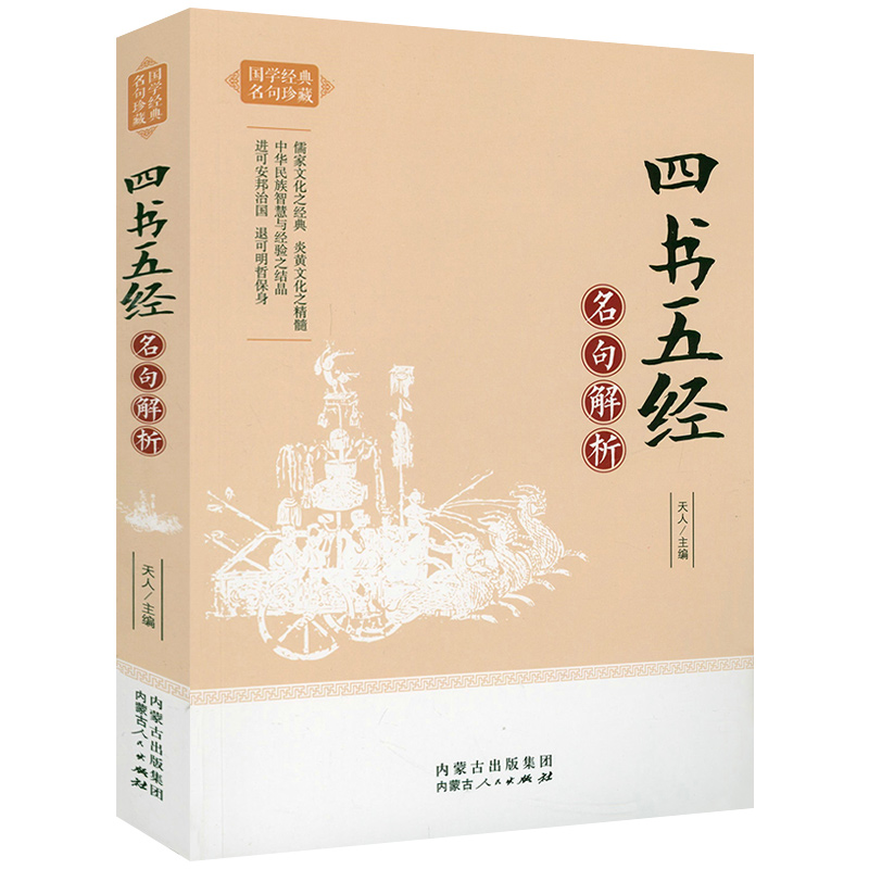 【2折】国学经典名句珍藏：四书五经名句解析 书籍