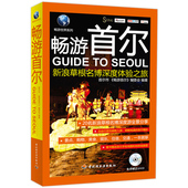 3本39 手绘地图 包邮 赠光盘 韩国自助游图书书籍 畅游世界系列：畅游首尔