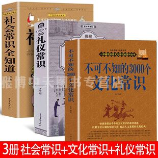 2000个社会常识 3册 3000个文化常识 图解礼仪常识 不可不知 中国传统文学哲学大全集职场礼仪沟通成功励志社交书籍