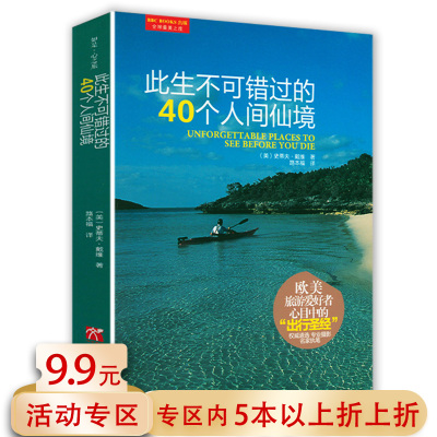 5本38包邮 此生不可错过的40个人间仙境  戴维著  泰姬陵死亡谷玉佛寺吴哥窟等风景名胜旅游指南书籍