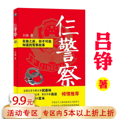 【5本38包邮】仨警察：在他之前你不可能知道的警察故事 吕铮著刑侦探案小说书籍三叉戟无所遁形警校风云