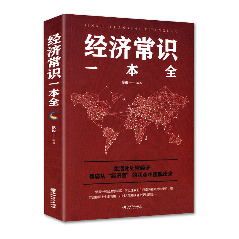 【正版包邮】经济常识一本全//通俗经济学经济管理学经济学原理入门书籍金融读物国富论西方经管原理