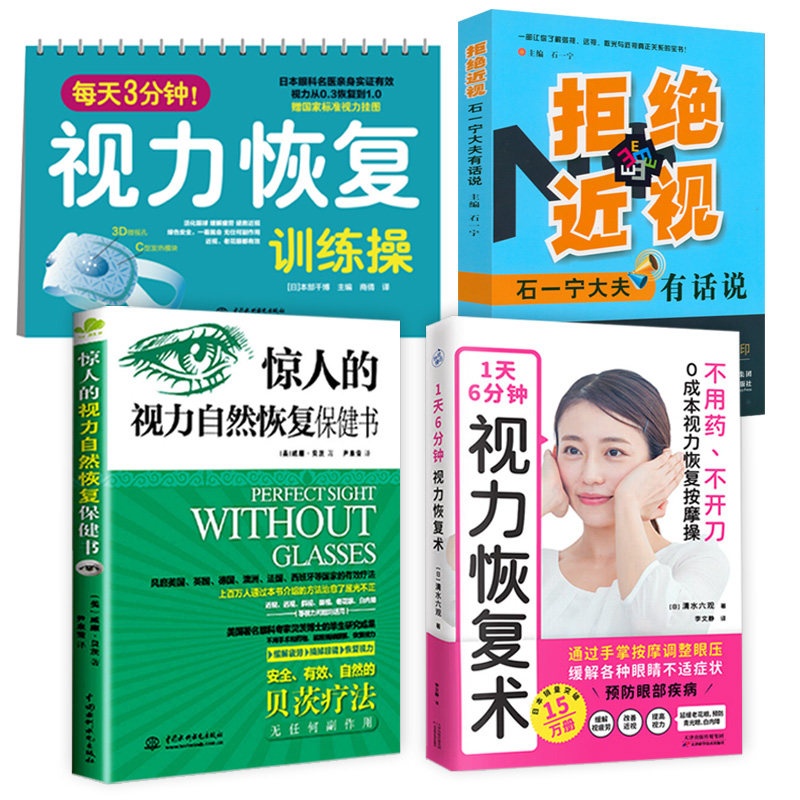 4册 每天3分钟视力恢复训练操恢复视力验光实用眼科学视觉训练原理和