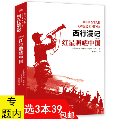 3本39包邮红星照耀中国 西行漫记 [美]埃德加斯诺著董乐山译赠：知识考点手册初中生八8年级课外阅读红色革命爱国教育书籍红心闪耀