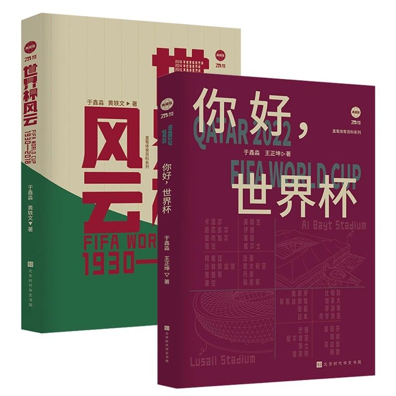 2册 你好世界杯+世界杯风云体育界足球名将王者明星名人人物传记书籍2022卡塔尔世界杯何求独步天下终极刺客欧冠之王
