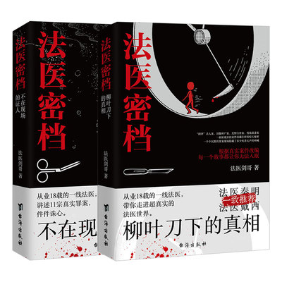 2册 法医密档：不在现场的证人+柳叶刀下的真相 法医剑哥著从业18年的一线法医讲述罪案现场刑侦悬疑推理心理学小说书籍