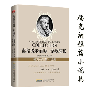 献给爱米丽的一朵玫瑰花：福克纳短篇小说集 福克纳文集作品精选随笔小说书籍有喧哗与骚动我弥留之际去吧摩西等代表作品