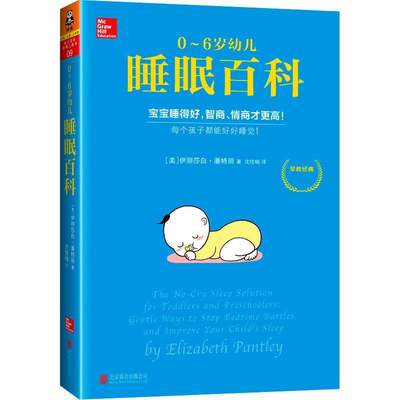 【4本39包邮】0～6岁幼儿睡眠百科 伊丽莎白潘特丽//婴幼儿睡眠护理育儿指南一本婴幼儿睡眠百科全书告诉你如何让宝宝熟睡到天亮