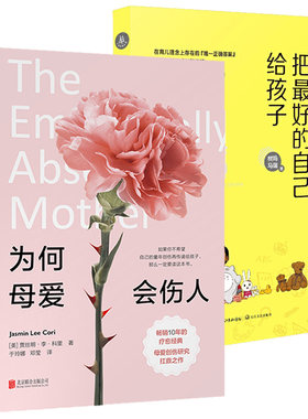 2册  为何母爱会伤人+把最好的自己给孩子 智慧家庭育儿教育书籍亲子关系对了孩子的世界就对了为何家会伤人疗愈书籍