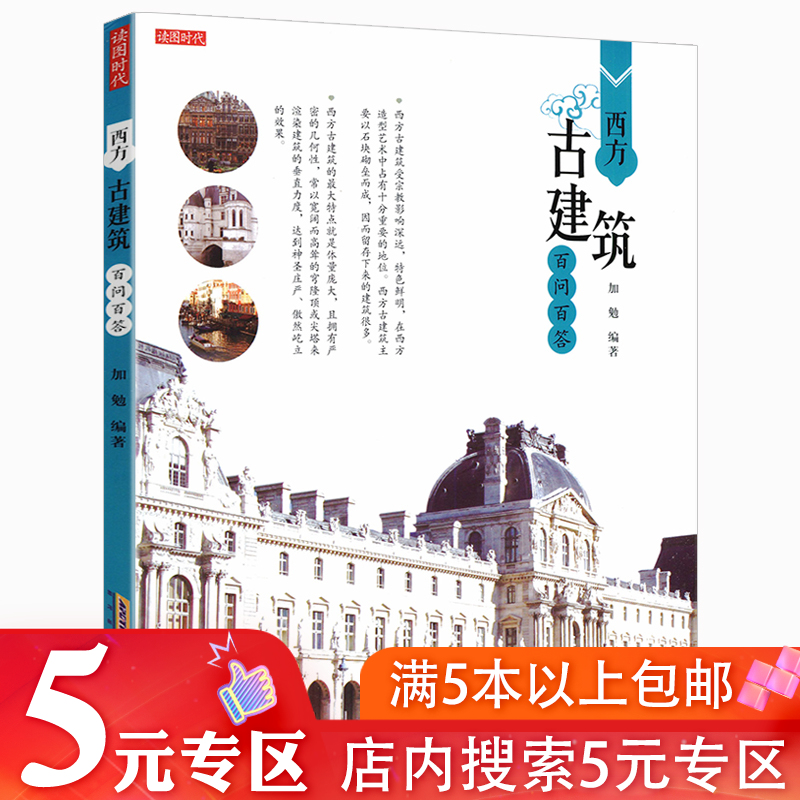 西方古建筑百问百答西方古典欧式建筑百科书籍解读建筑十书摩天大楼教堂室内陈设巴洛克类型风格设计创意理念结构材料图解艺术鉴赏