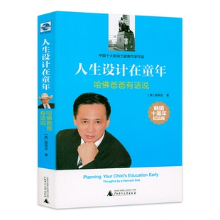 人生设计在童年：哈佛爸爸有话说 书籍 高燕定十周年纪念版