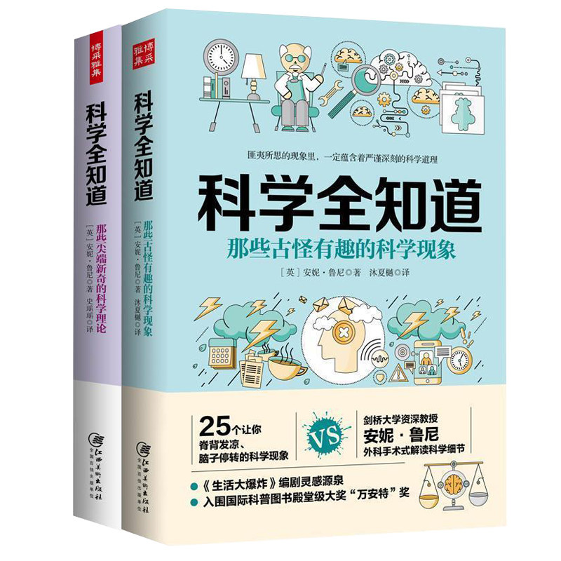 2册科学全知道-那些古怪有趣的科学现象+那些尖端新奇的科学理论初中青少年学生课外阅读科普知识常识书籍