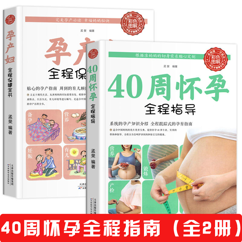 2册 40周怀孕全程指导+孕产妇全...