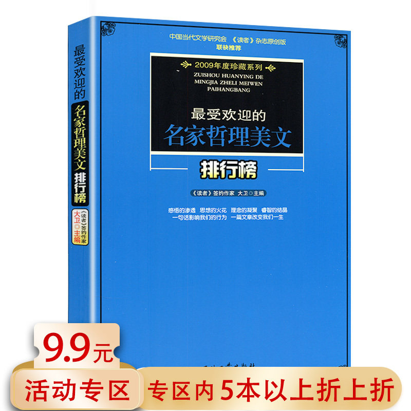 【5本38包邮】哲理美文排行榜收录迟子建王蒙李银河毕淑敏铁凝史铁生陈忠实贾平凹易中天苏童吴淡如周国平等名家作品书籍