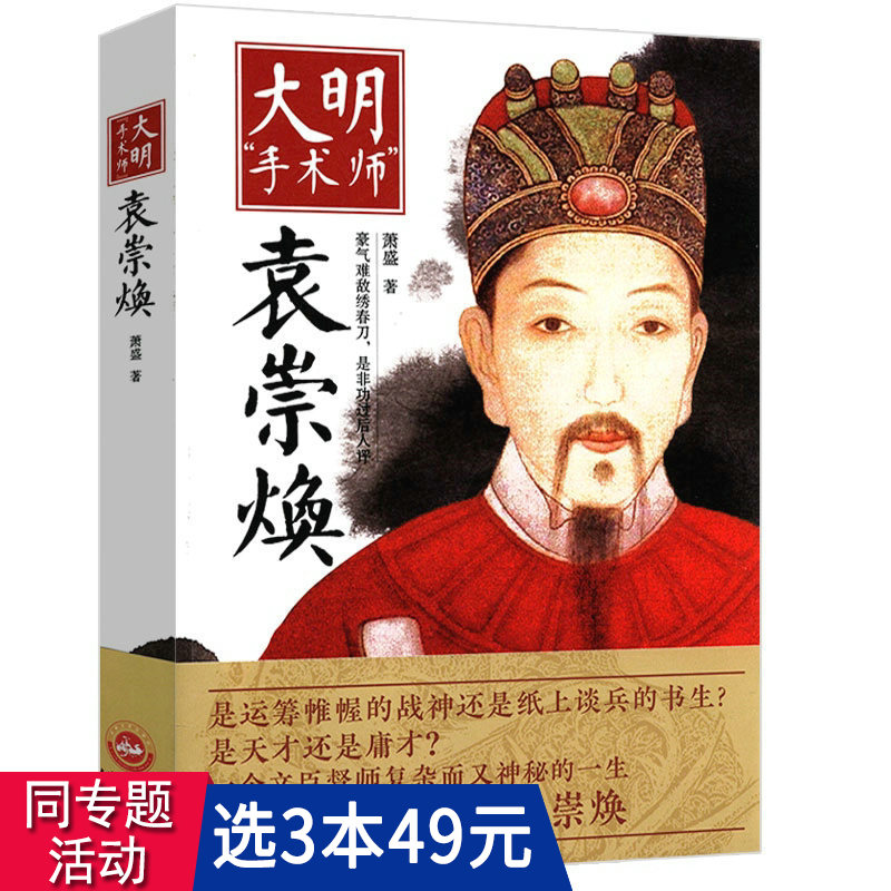 【3本49包邮】大明手术师：袁崇焕 大明王朝文臣袁崇焕毛文龙两位历史人物的明冤纠葛中分析袁崇焕传记书籍