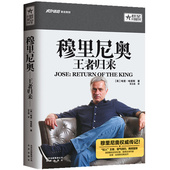 群星闪耀时 穆里尼奥王者归来 体坛足球运动员明星教练人物传记书籍