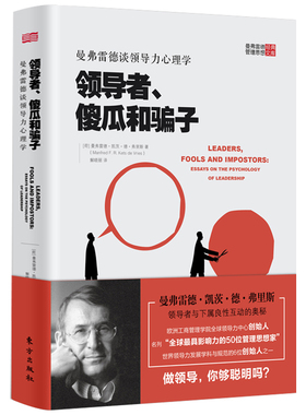 【3折】领导者傻瓜和骗子:曼弗雷德谈领导力心理学 精装成功励志企业管理战略管理领导学领导力21法则企业团队经营管理书籍