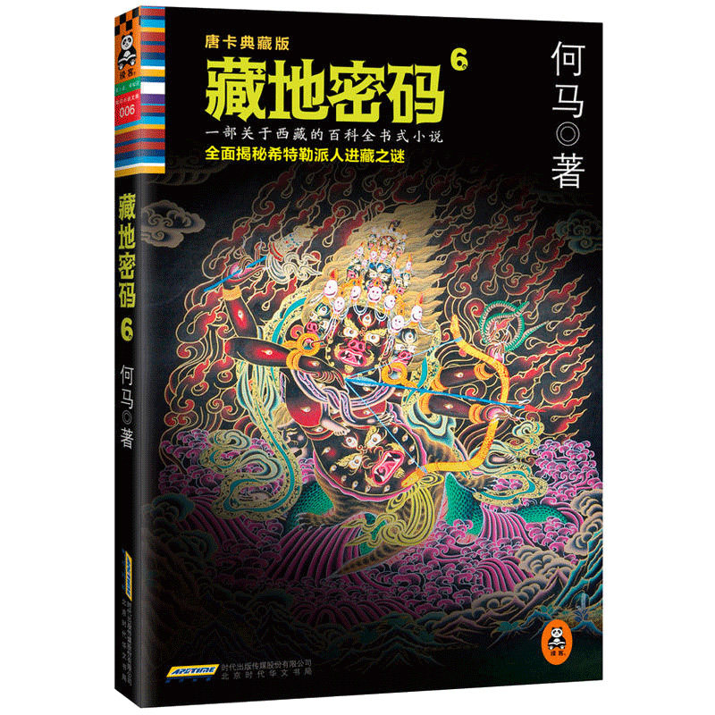 【5本38包邮】藏地密码6 何马著 （唐卡典藏版）（全面揭秘希特勒进藏历史真相！一部关于西藏的百科全书式小说）属于什么档次？