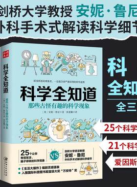 你一定爱读的稀奇古怪的很杂的冷门知识一本有趣又有料的科学书全知道你好自然科学问题趣味科普书籍自然运转的秘密STEAM动手探索