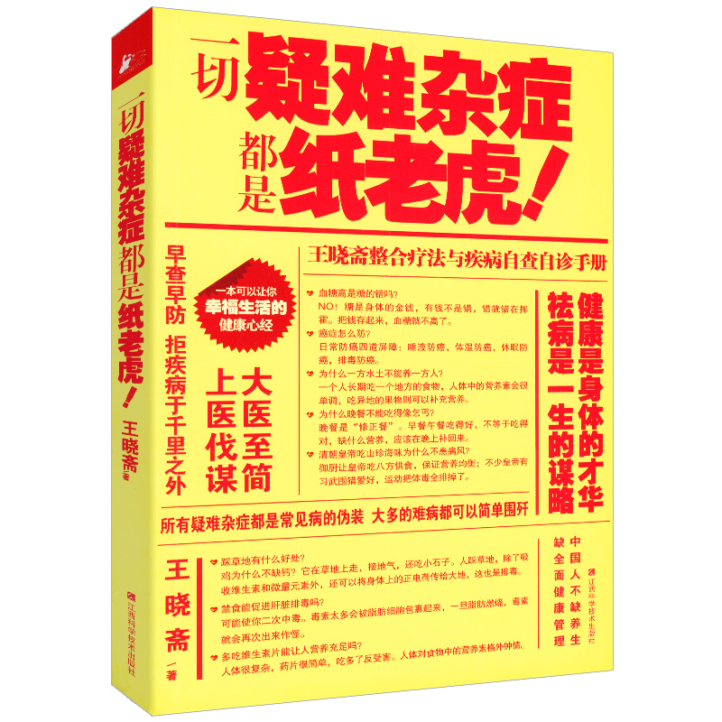 【正版】一切疑难杂症都是纸老虎/中医学保健身体养生疾病自查生活健康常识知识书籍你是你吃出来的九种体质养生全书使用感如何?