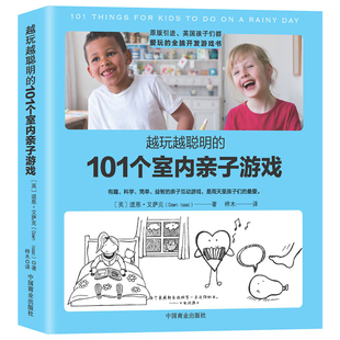 越玩越聪明 101个室内亲子游戏 亲子游戏玩具互动儿童双人益智家庭男孩女孩益智游戏认知书智力开发益智游戏书籍