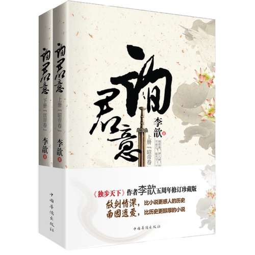 【3本39包邮】询君意（上下套装2册）李歆著//古风古言历史青春文学小说正版书籍《独步天下》《秀丽江山》