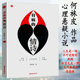 【5元专区】 有病的情诗 何袜皮 著//现当代文学心理悬疑小说书籍没药花园案件龙镇楼迷案重现花与药爱与恨是相互的解药