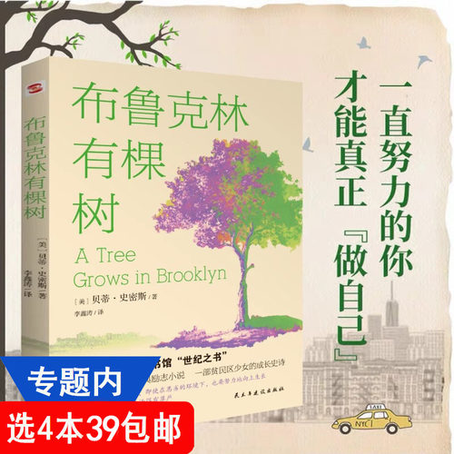 【4本39包邮】布鲁克林有棵树 贝蒂斯密斯著80周年纪念版中小学生假期读物课外阅读外国儿童文学小说书籍