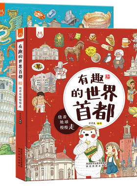 有趣的世界首都 伟大的世界奇迹 小学生3-6岁漫画科普绘本童书带你周游世界27个特色首都儿童阅读手绘图书书籍