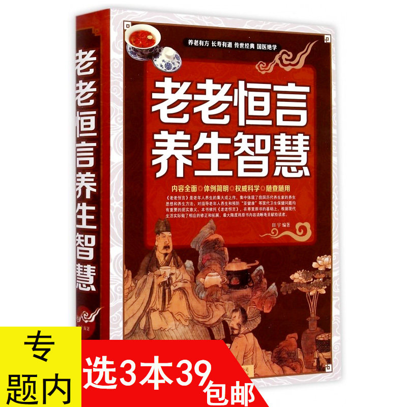 【3本39包邮】老老恒言养生智慧//老年人根据中医理论养生保健的智慧锦囊书籍本草纲目黄帝内经养生智慧健康饮食宜忌生活细节等图片