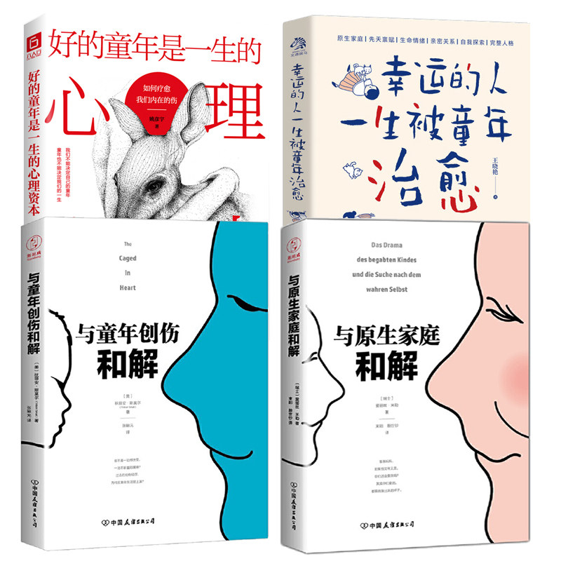 4册 与原生家庭和解+与童年创伤和解+幸运的人一生被童年治愈+好的童年是一生的心理资本治愈心理学正版书籍怎么样,好用不?