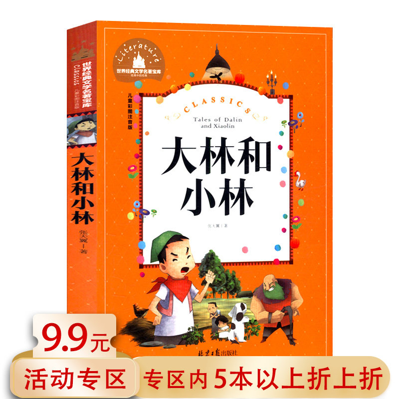 【5本38包邮】张天翼儿童童话故事：大林和小林（儿童彩图注音版）//书籍