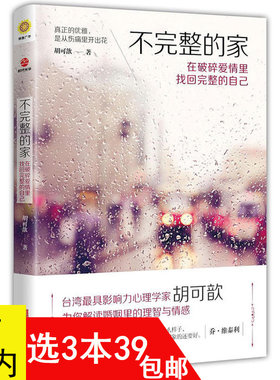 不完整的家在破碎爱情里找回完整的自己婚姻我离婚了心理指南书籍分手后成为更好的自己要的是幸福还是对错我们为何结婚又为何不忠