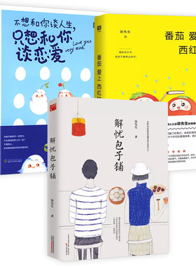 3册  柒先生作品：解忧包子铺+番茄爱上西红柿+不想和你谈人生只想和你谈恋爱入口的东西和爱的人要心花怒放才行青春故事小说书籍